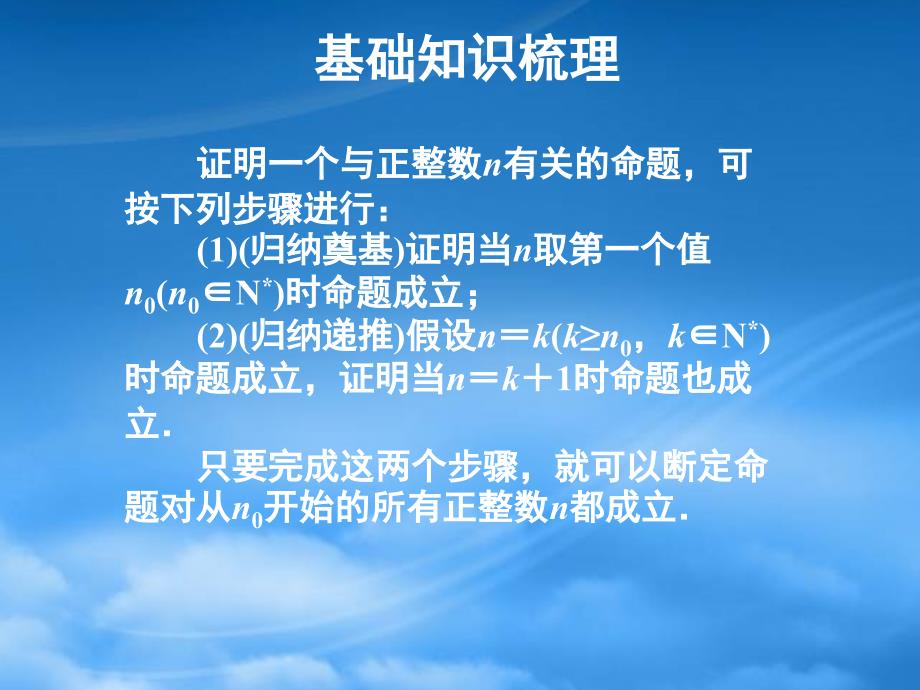 高三数学一轮复习精品课件数学归纳法新人教A_第2页