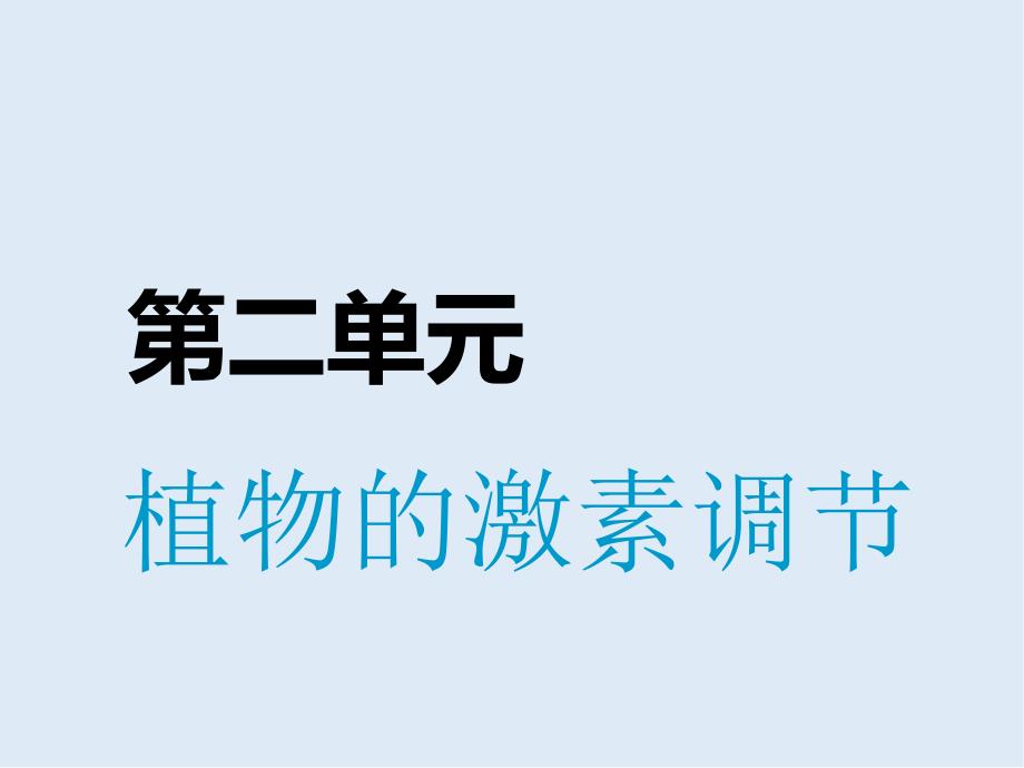 版高考生物精准备考一轮全国通用版课件：必修3 第二单元 植物的激素调节_第1页