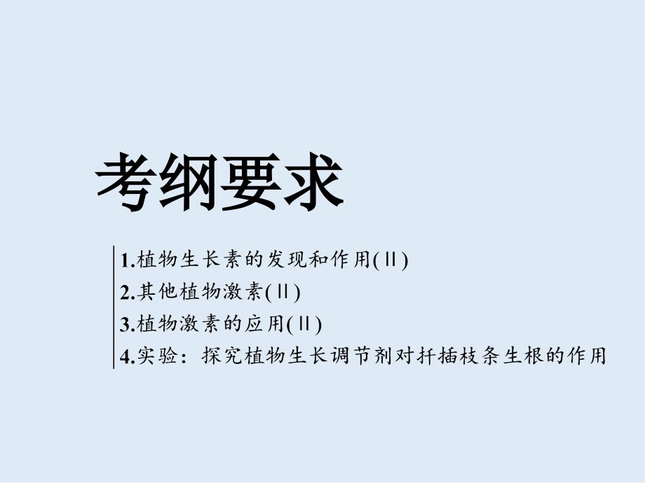 版高考生物精准备考一轮全国通用版课件：必修3 第二单元 植物的激素调节_第2页