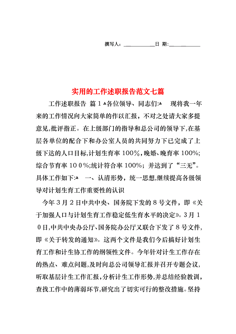 工作述职报告范文七篇_第1页