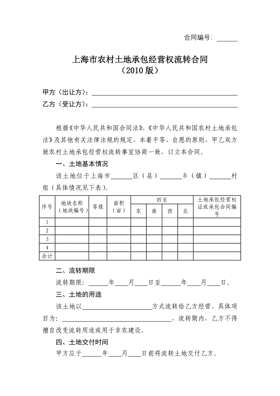 上海市农村土地承包经营权流转合同(2010版).doc_第3页