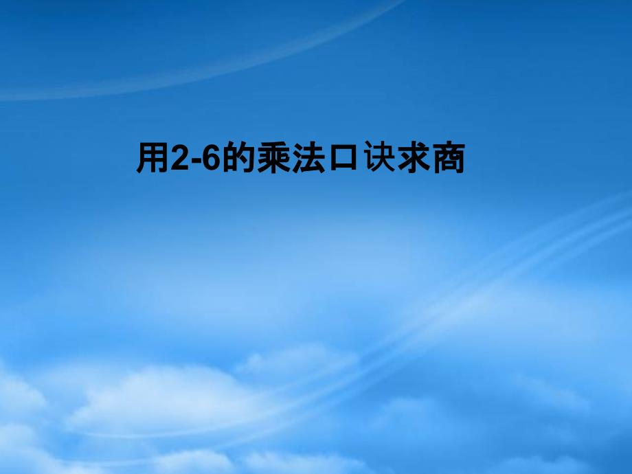 二级数学上册 用26的乘法口诀求商 5课件 冀教_第1页