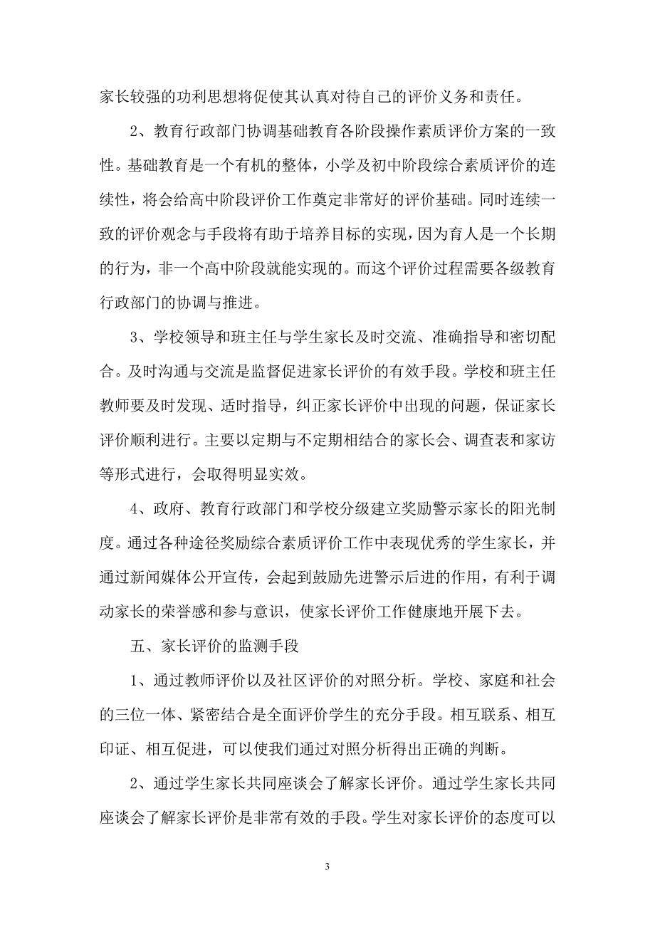 家长和社区对学生综合素质的评价_第4页