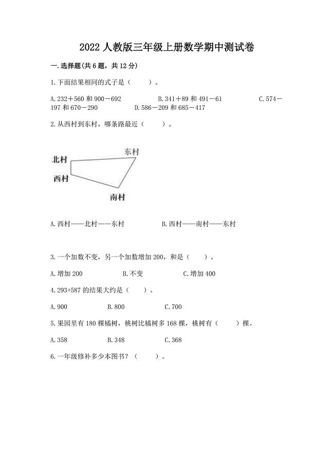 2022人教版三年级上册数学期中测试卷附完整答案(夺冠).docx