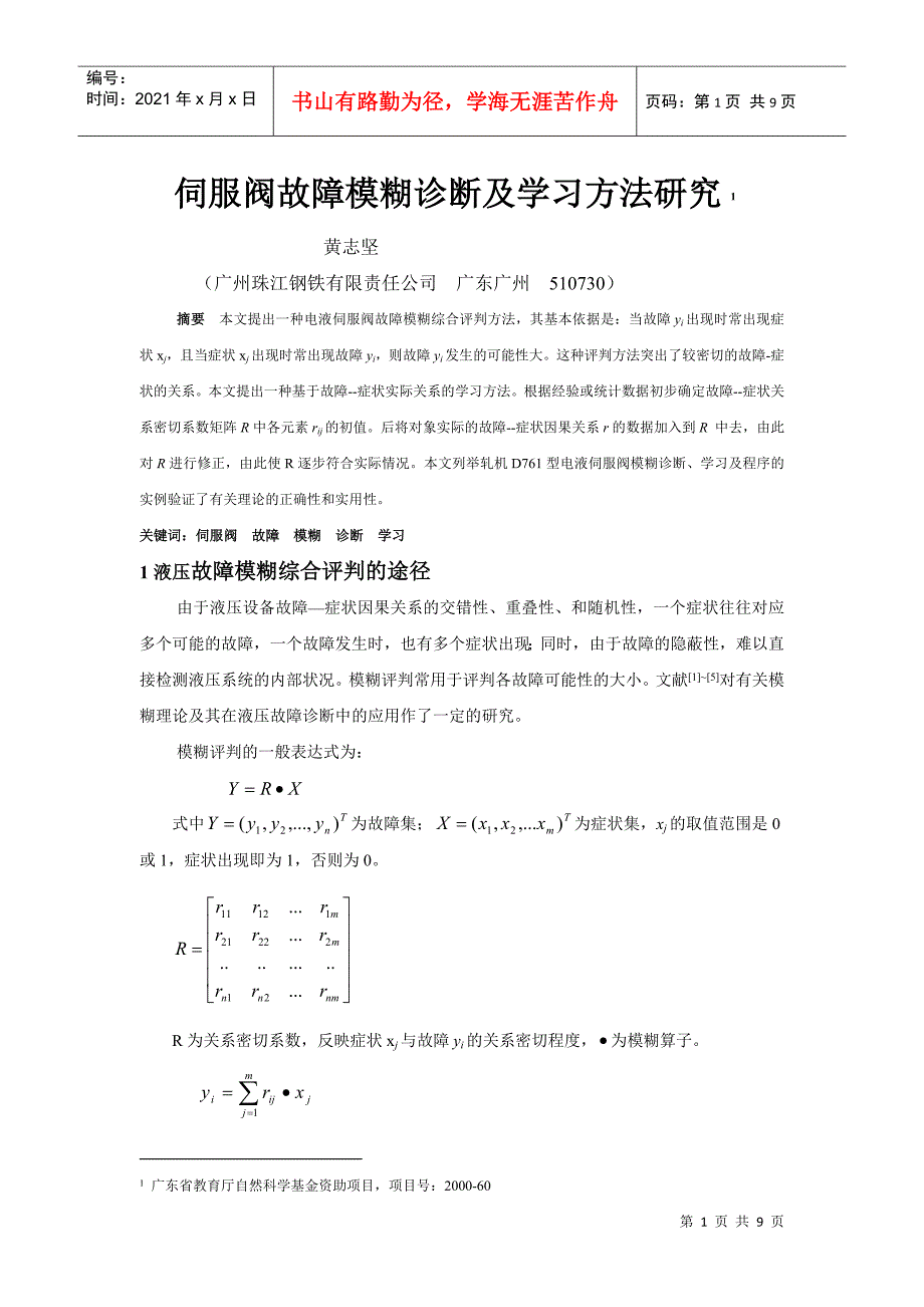 电液伺服阀故障模糊诊断及学习方法研究_第1页