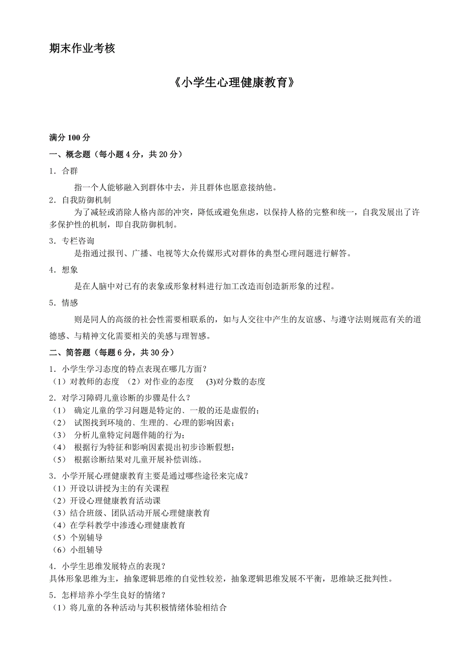 2023年春季期末作业考核小学生心理健康教育答案_第1页