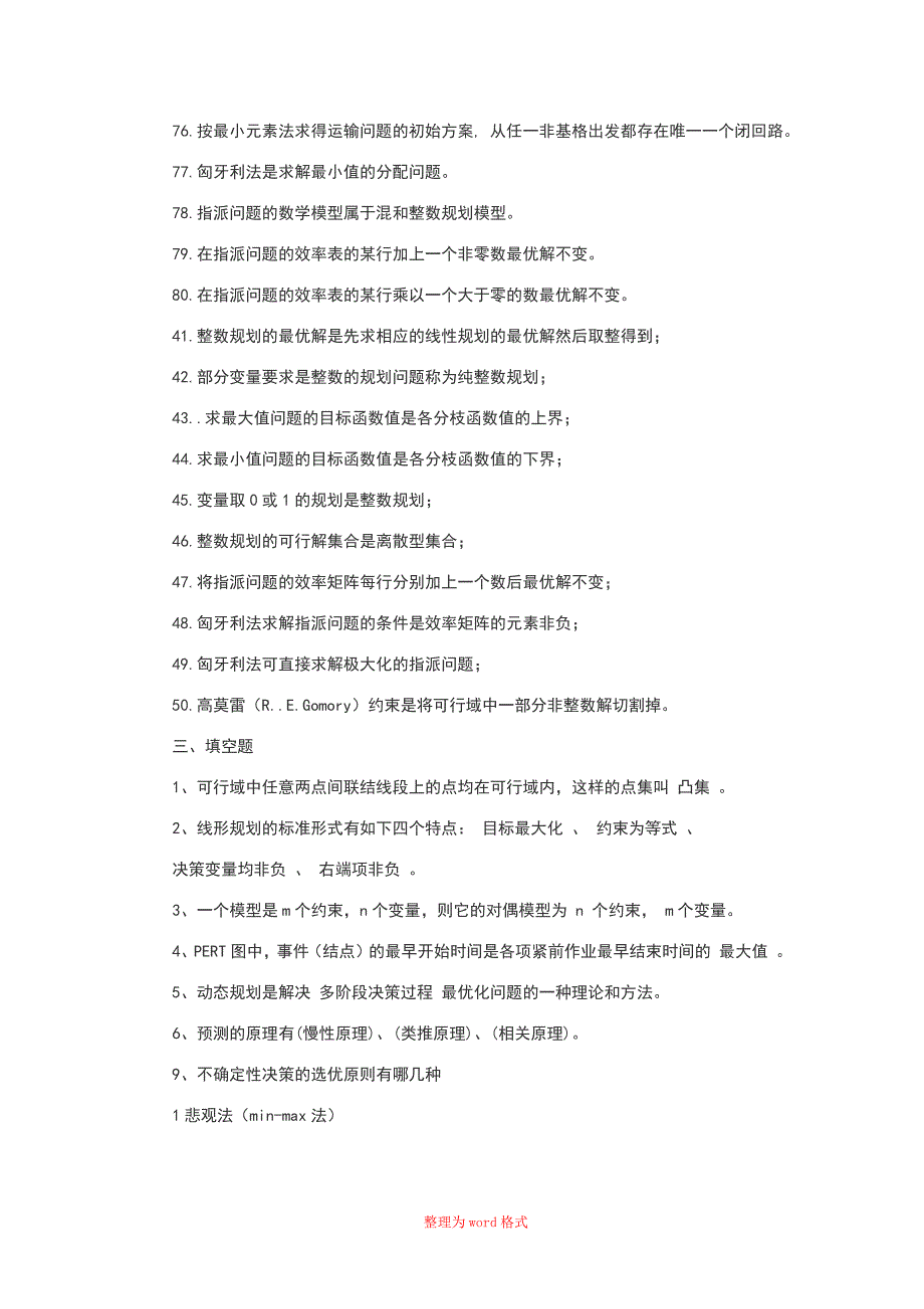 运筹学概念判断题_第3页