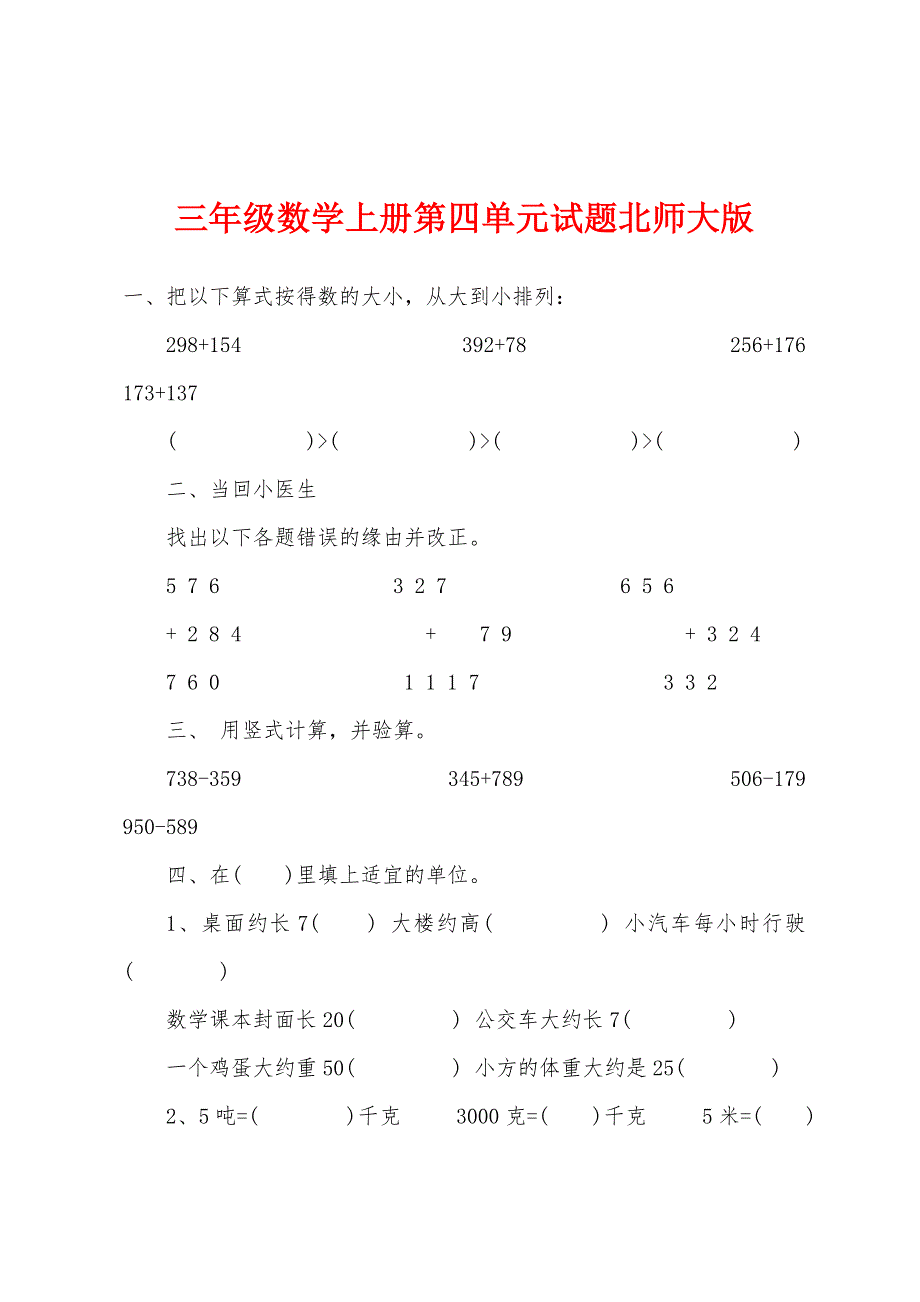 三年级数学上册第四单元试题北师大版.docx_第1页