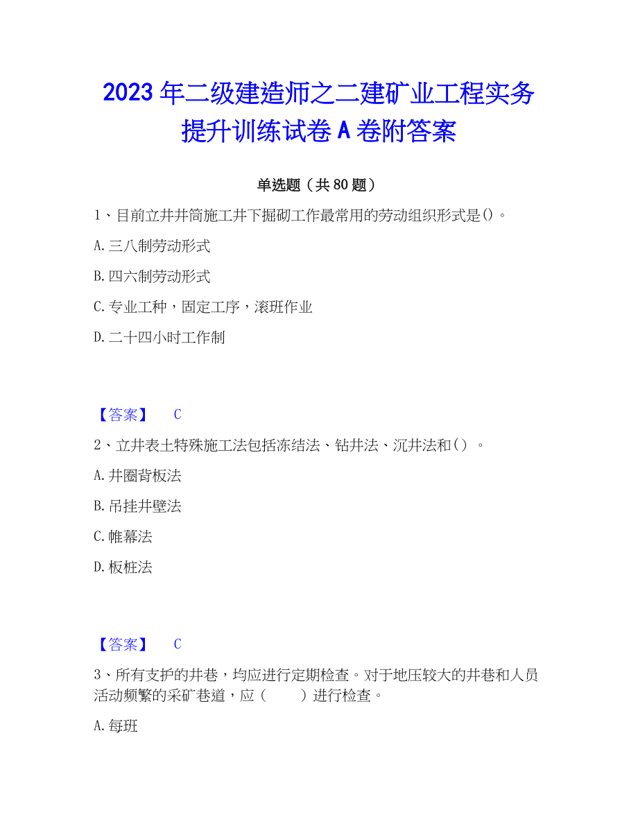 2023年二级建造师之二建矿业工程实务提升训练试卷A卷附答案_第1页