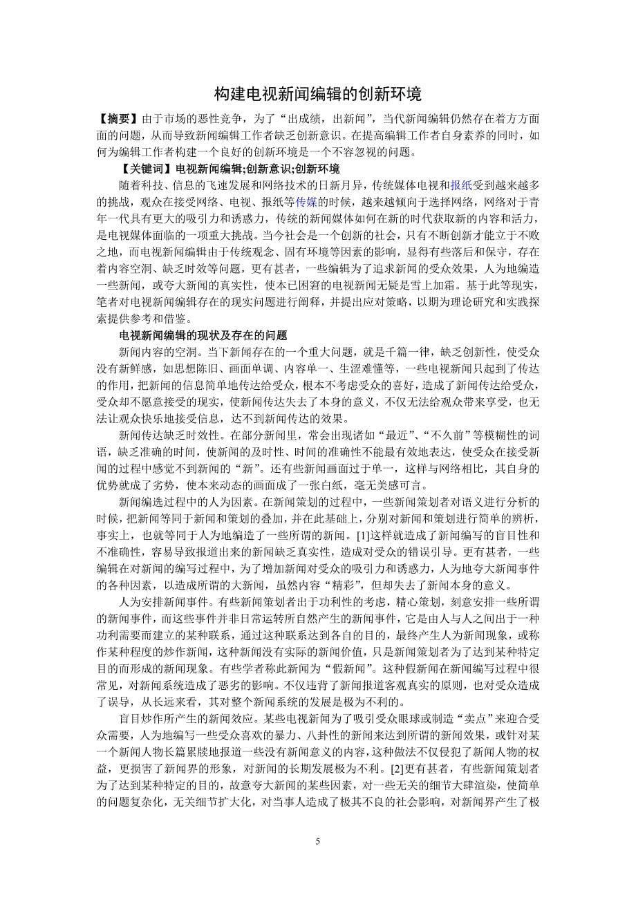 当代中国新闻语体变化的文化反思.doc_第5页