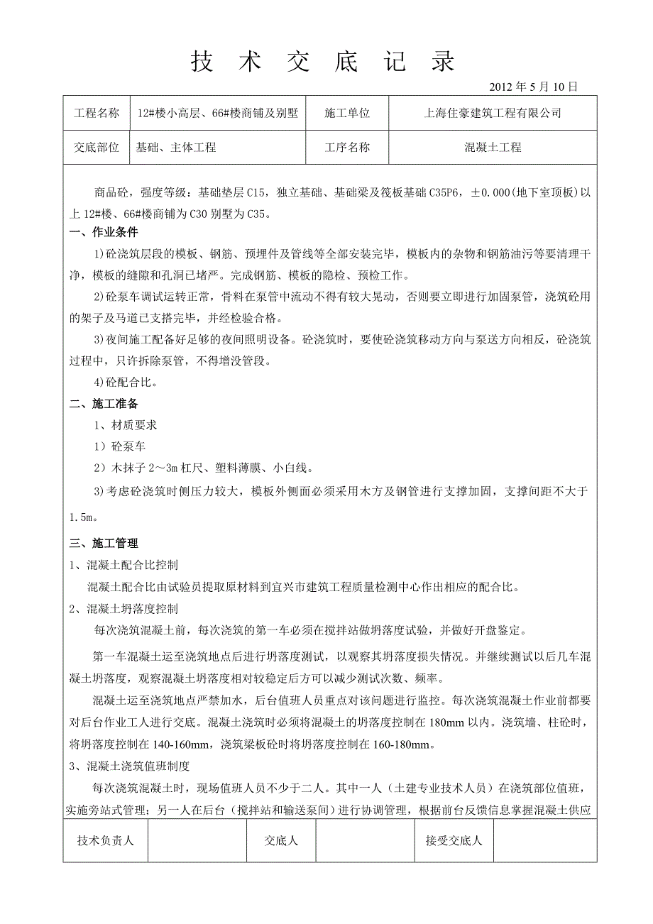 商业住宅区混凝土工程技术交底_第1页