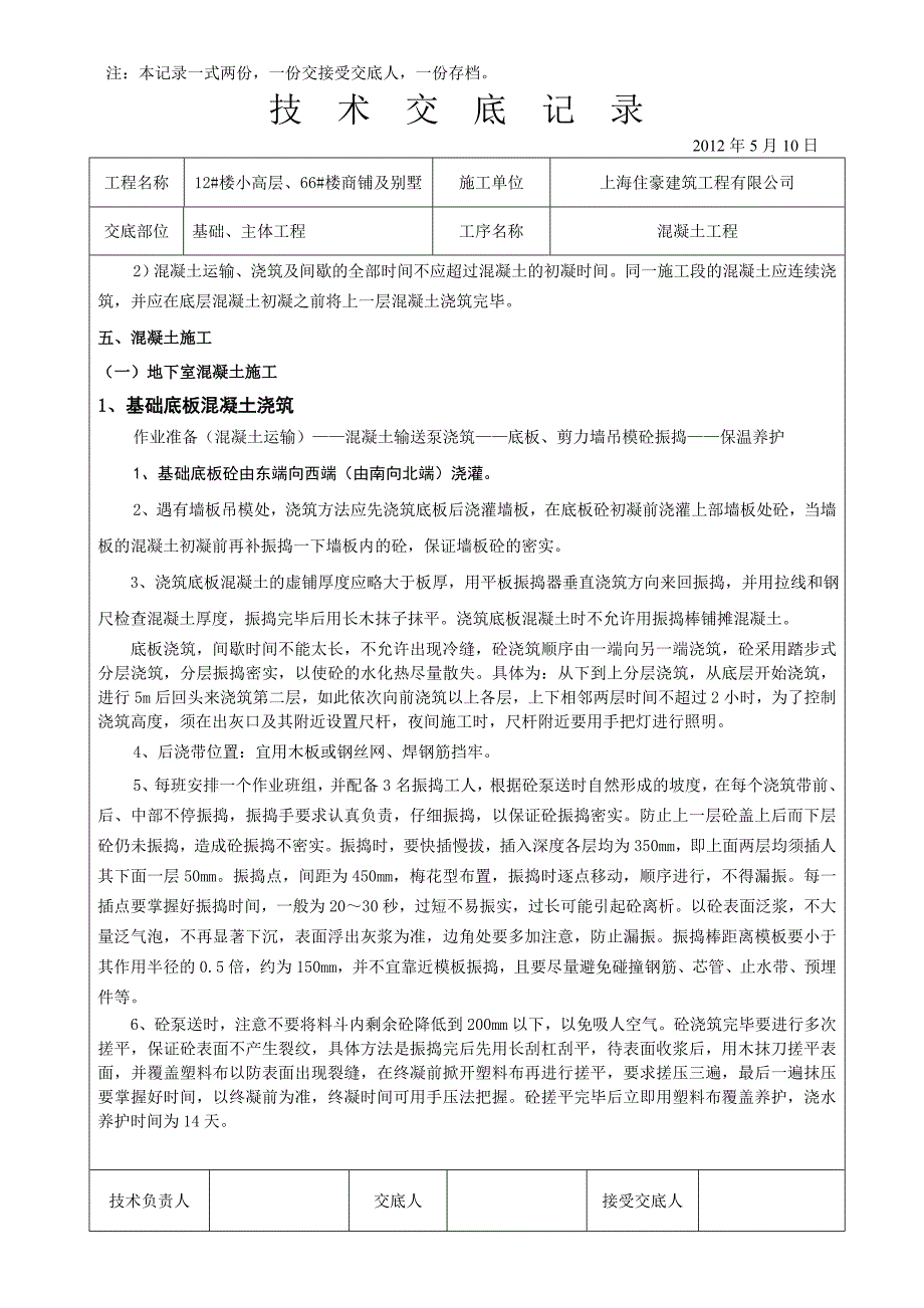 商业住宅区混凝土工程技术交底_第3页