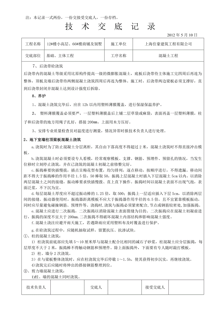 商业住宅区混凝土工程技术交底_第4页