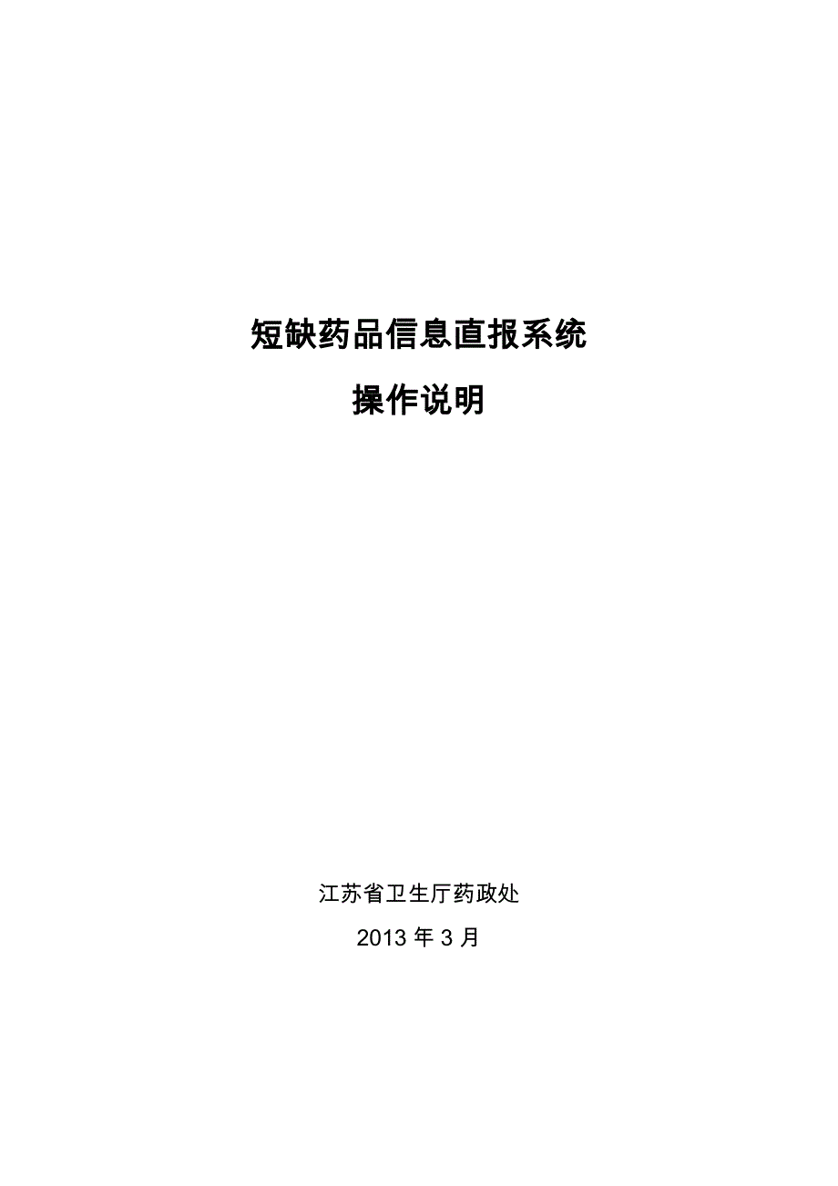 短缺药品信息直报系统_第1页