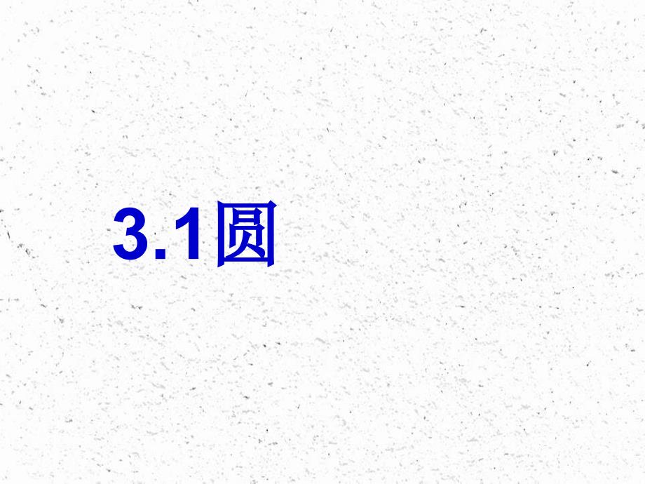 九年级数学上册第3章圆的基本性质31圆课件新版浙教版_第2页