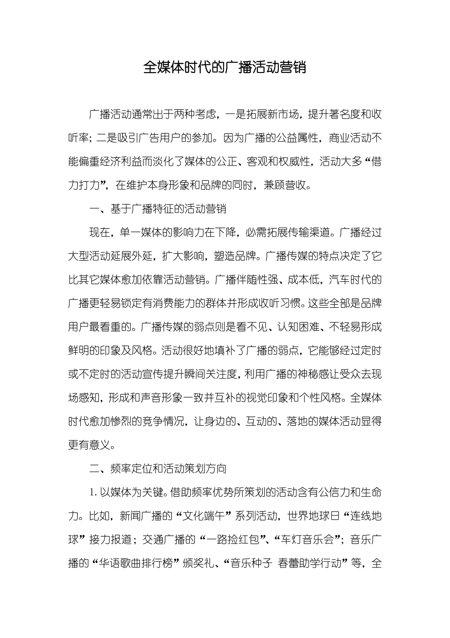 全媒体时代的广播活动营销_第1页