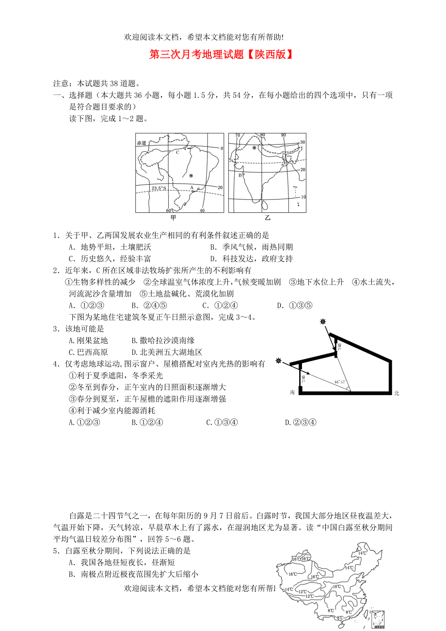 陕西省2016届高三地理上学期第三次月考试题_第1页