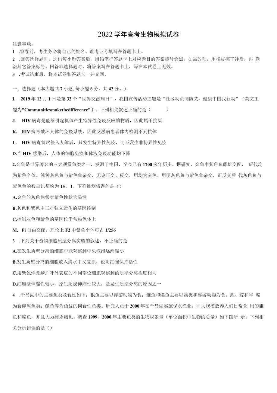 河南省驻马店市新蔡县2022学年高三下学期第六次检测生物试卷(含解析）_第1页