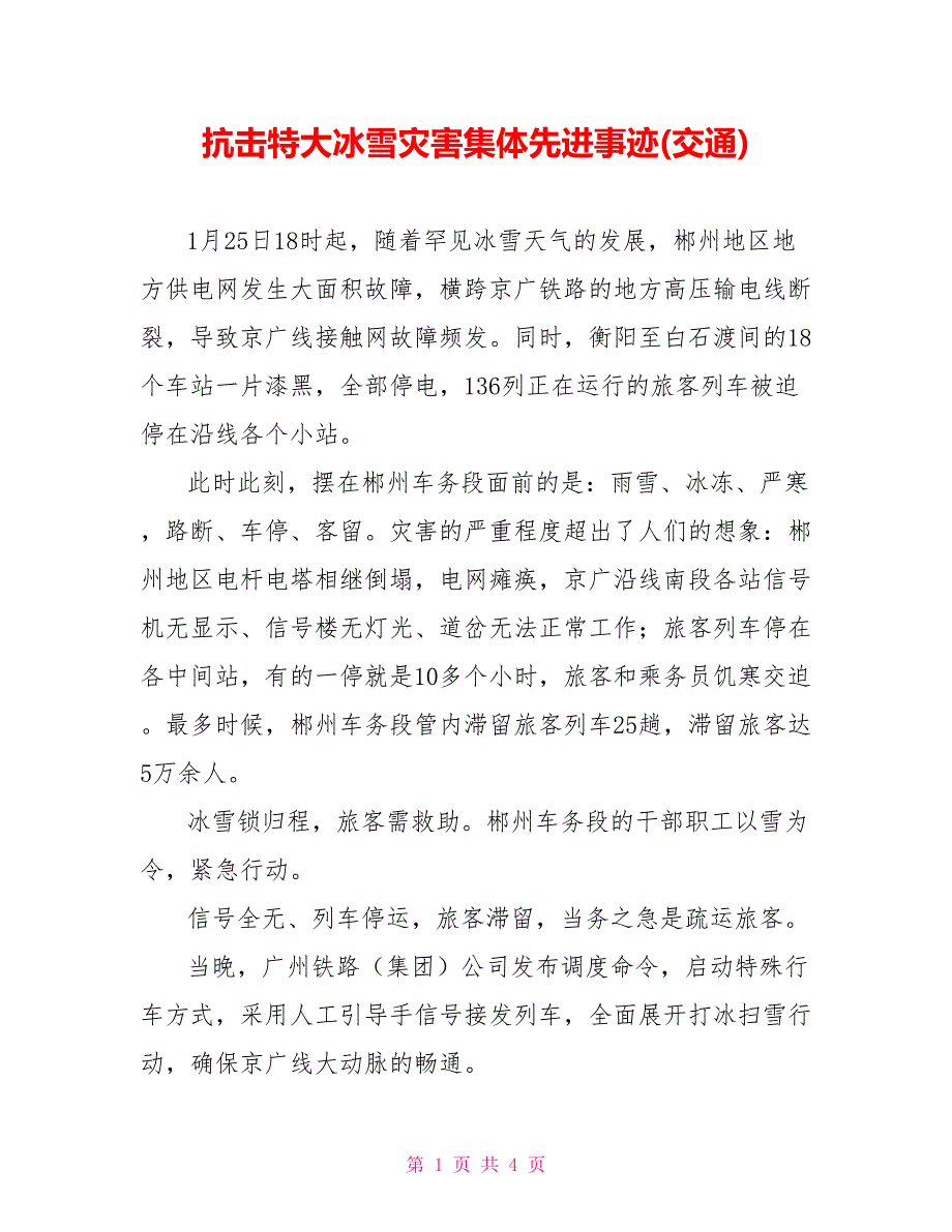抗击特大冰雪灾害集体先进事迹(交通)_第1页