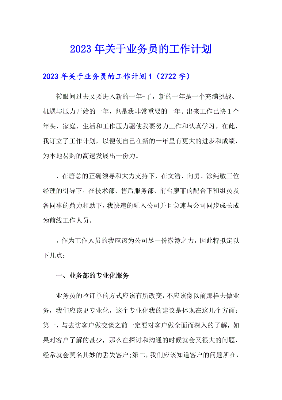 2023年关于业务员的工作计划_第1页