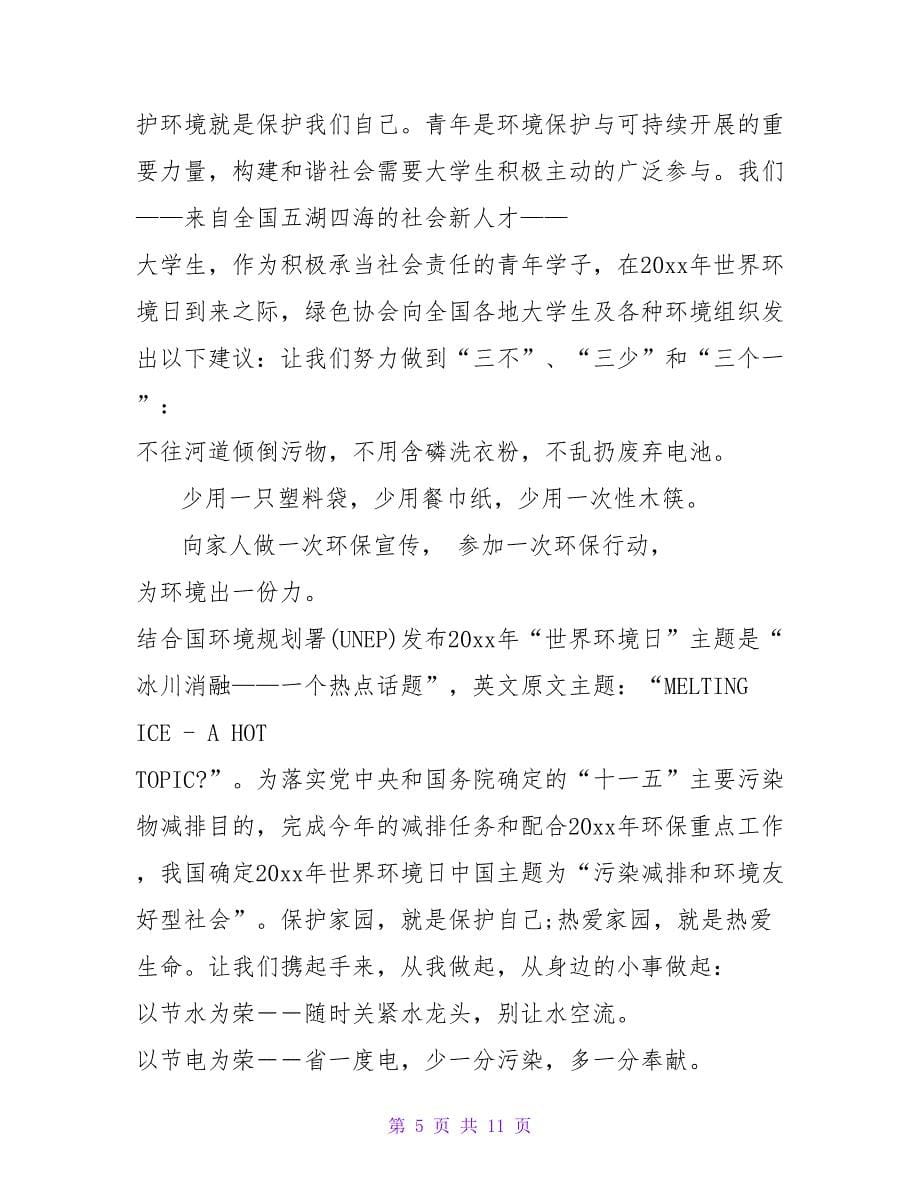 有关环保倡议书范文六篇.doc_第5页