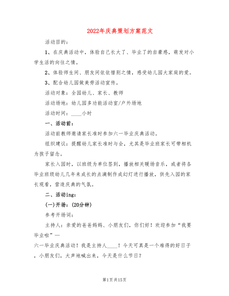 2022年庆典策划方案范文_第1页