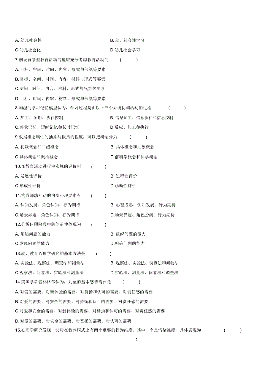 7月浙江自考学前教育心理学试题及答案解析_第2页