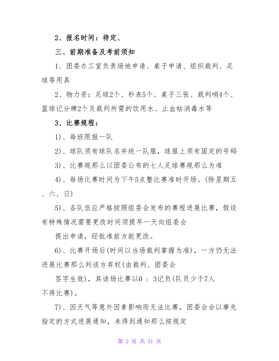 学院足球赛策划书.doc_第2页