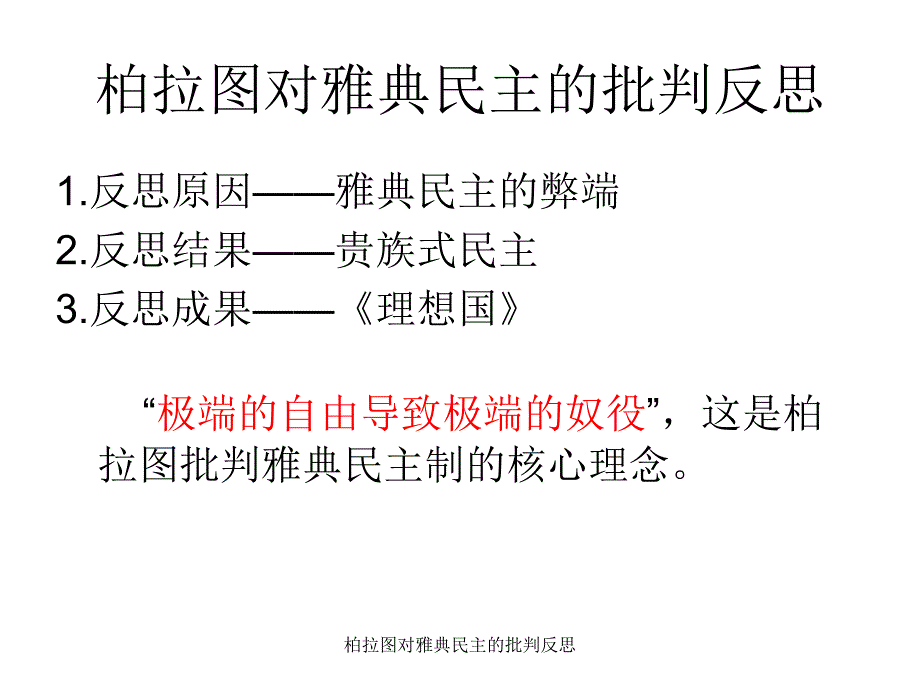 柏拉图对雅典民主的批判反思课件_第1页