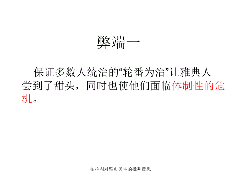 柏拉图对雅典民主的批判反思课件_第2页