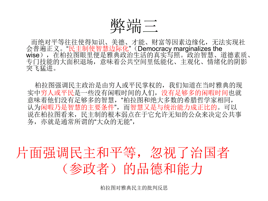 柏拉图对雅典民主的批判反思课件_第4页