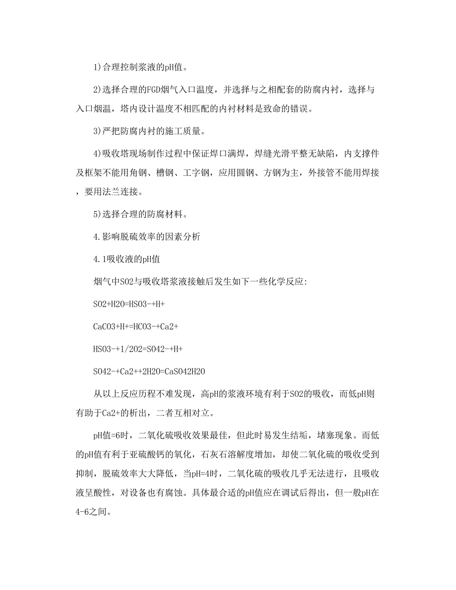 转载石灰石石膏湿法脱硫技术问题及脱硫效率探讨_第4页