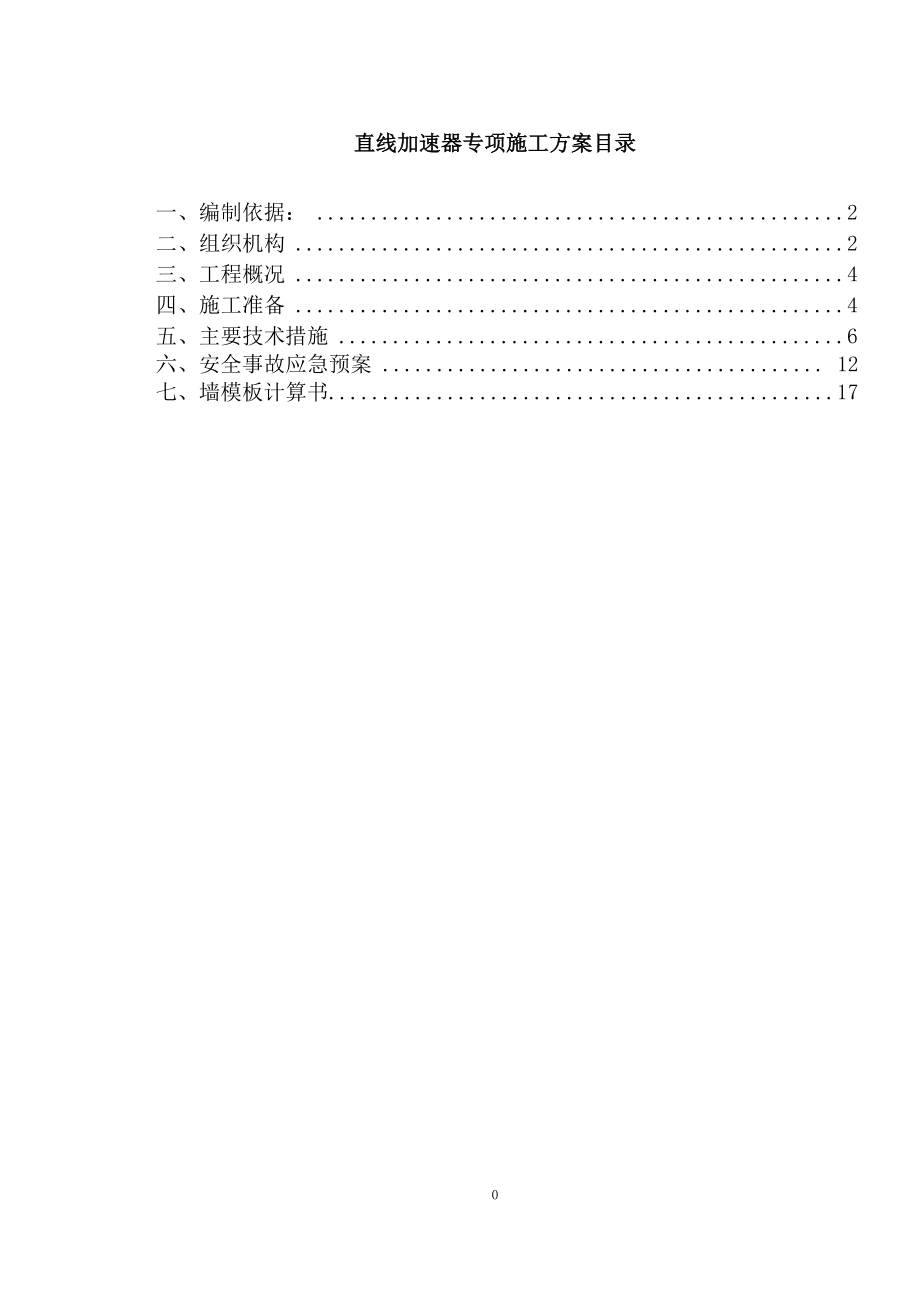 医院建设工程直线加速器专项施工方案_第3页