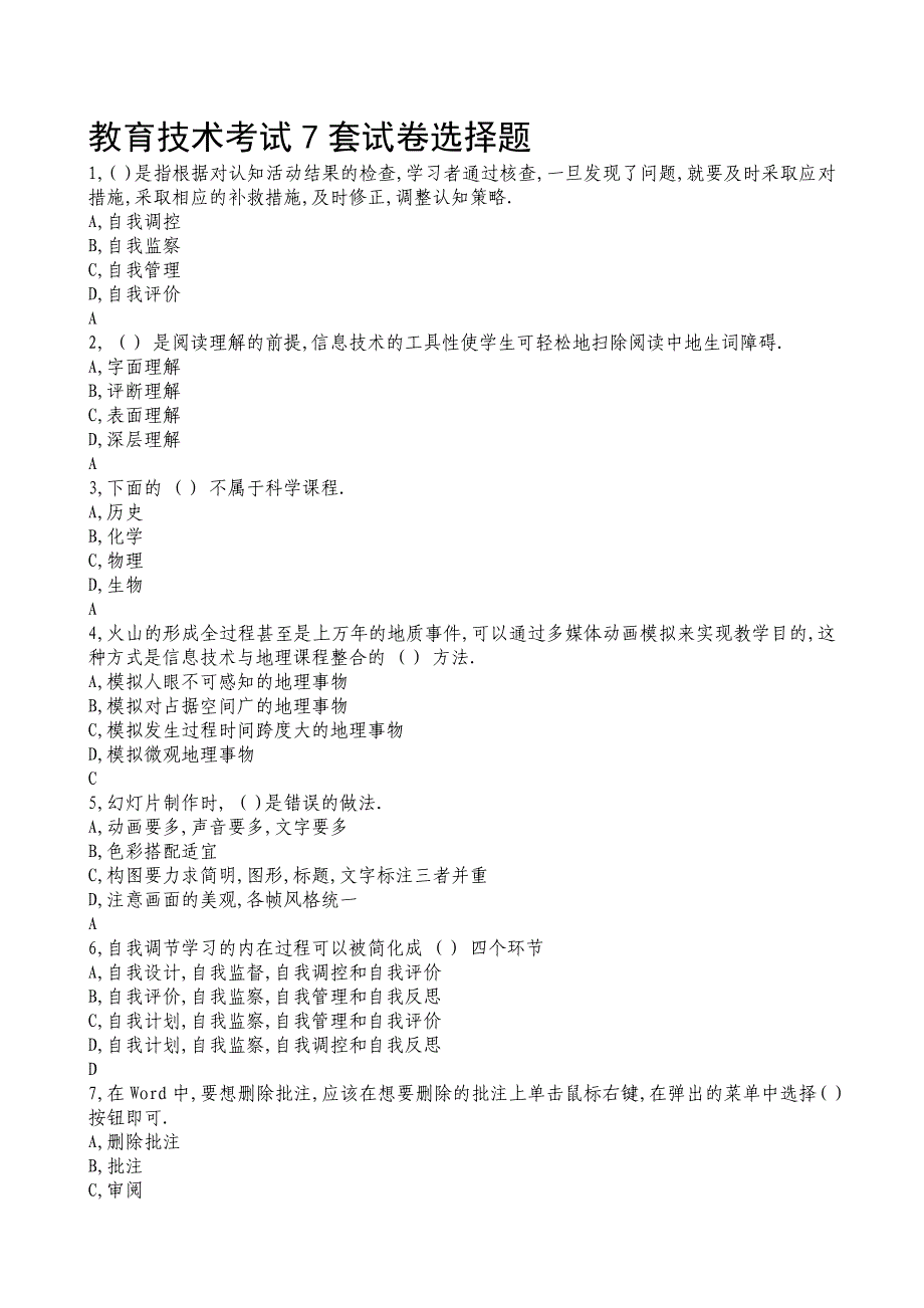 教育技术考试试卷选择题(7套).doc_第1页