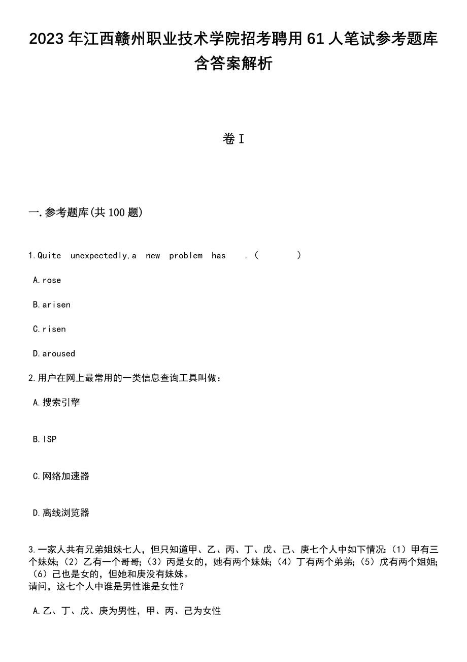 2023年江西赣州职业技术学院招考聘用61人笔试参考题库含答案解析_1_第1页