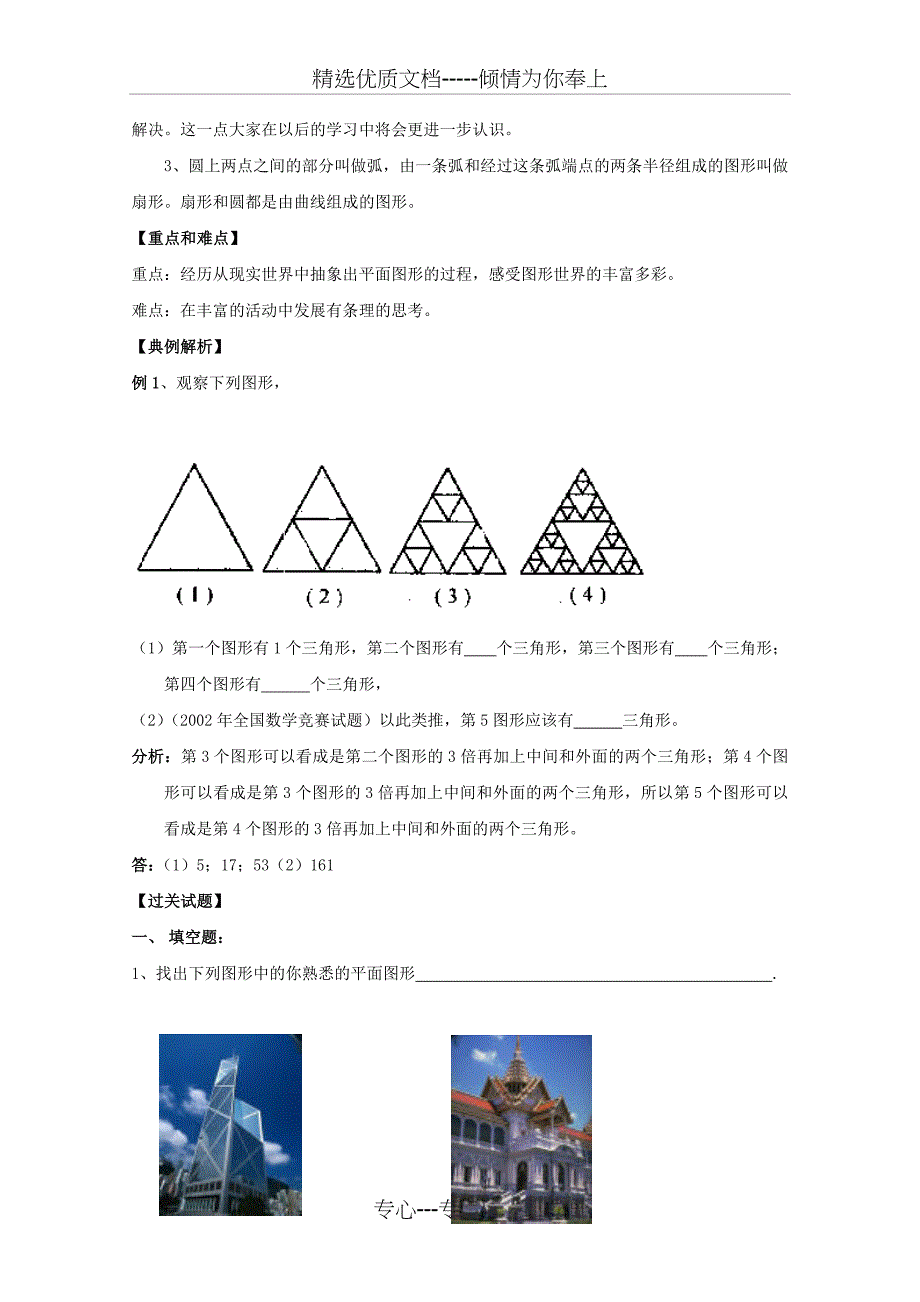 《生活中的平面图形》同步练习2(北师大版七年级上)_第2页