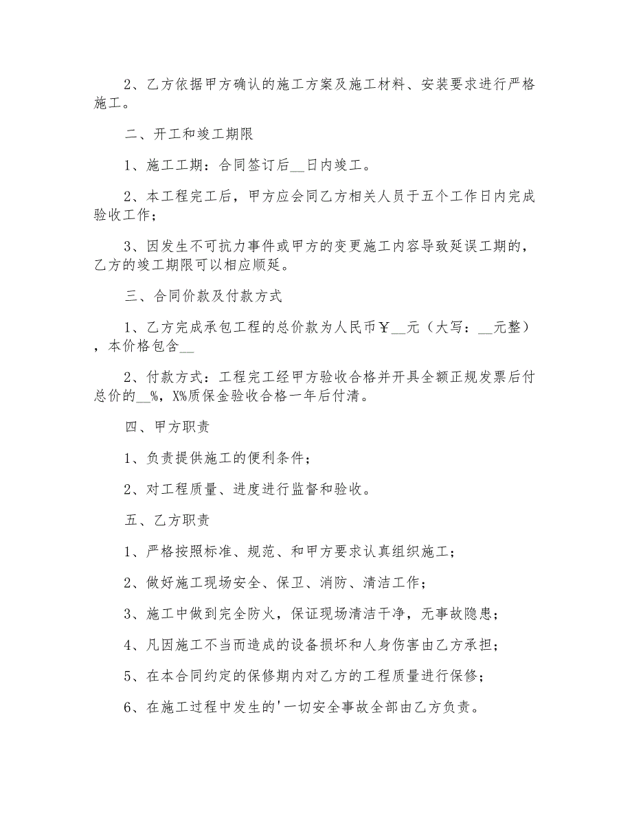 装修合同范文汇总7篇【模板】_第4页