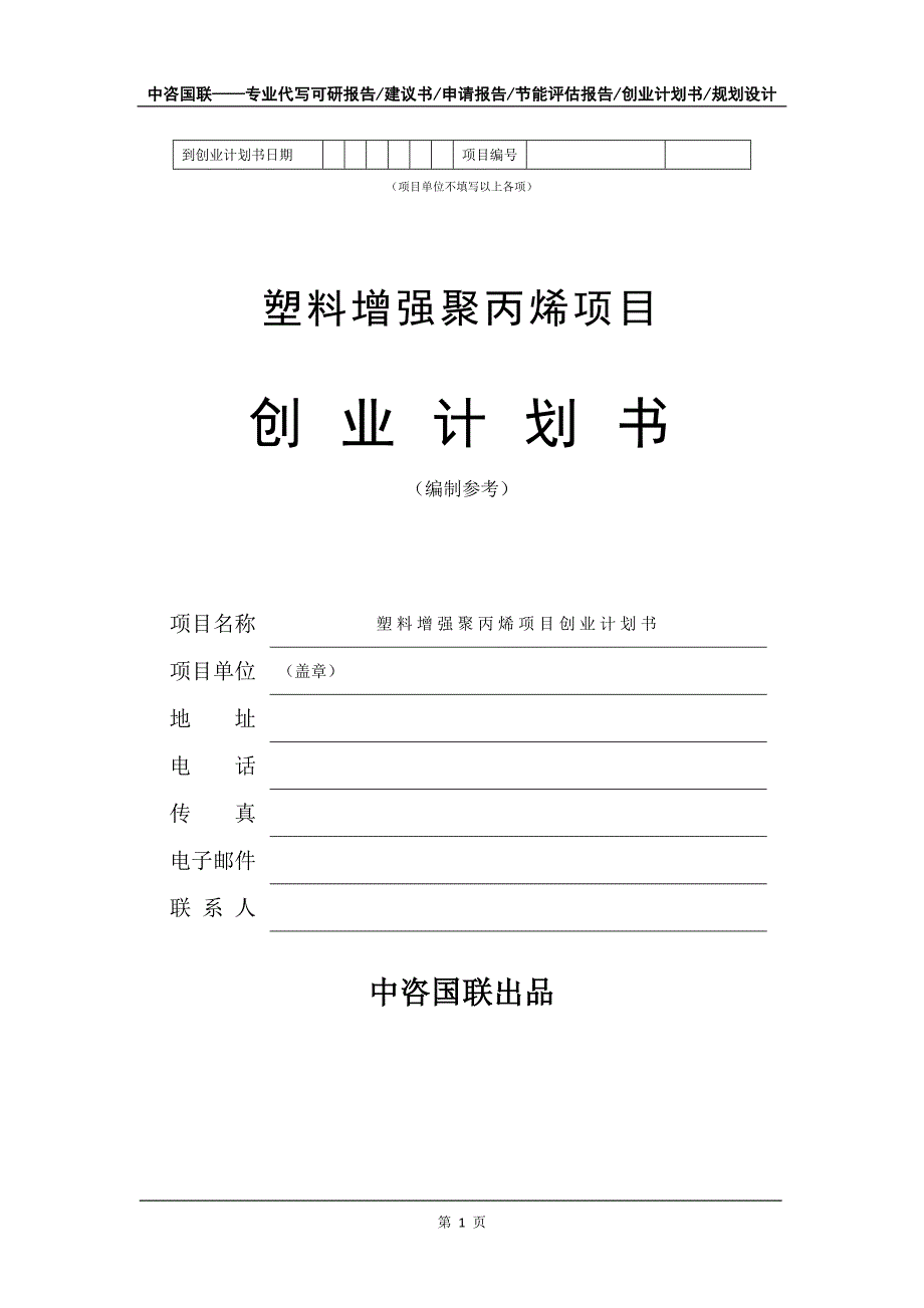 塑料增强聚丙烯项目创业计划书写作模板_第2页