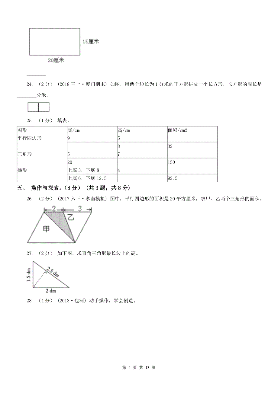 银川市五年级上学期数学期末试卷（一）_第4页