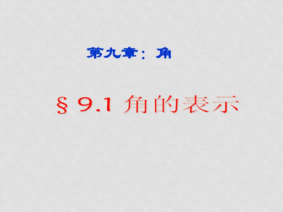 七年级数学下册 9.1角的表示课件 青岛版_第1页