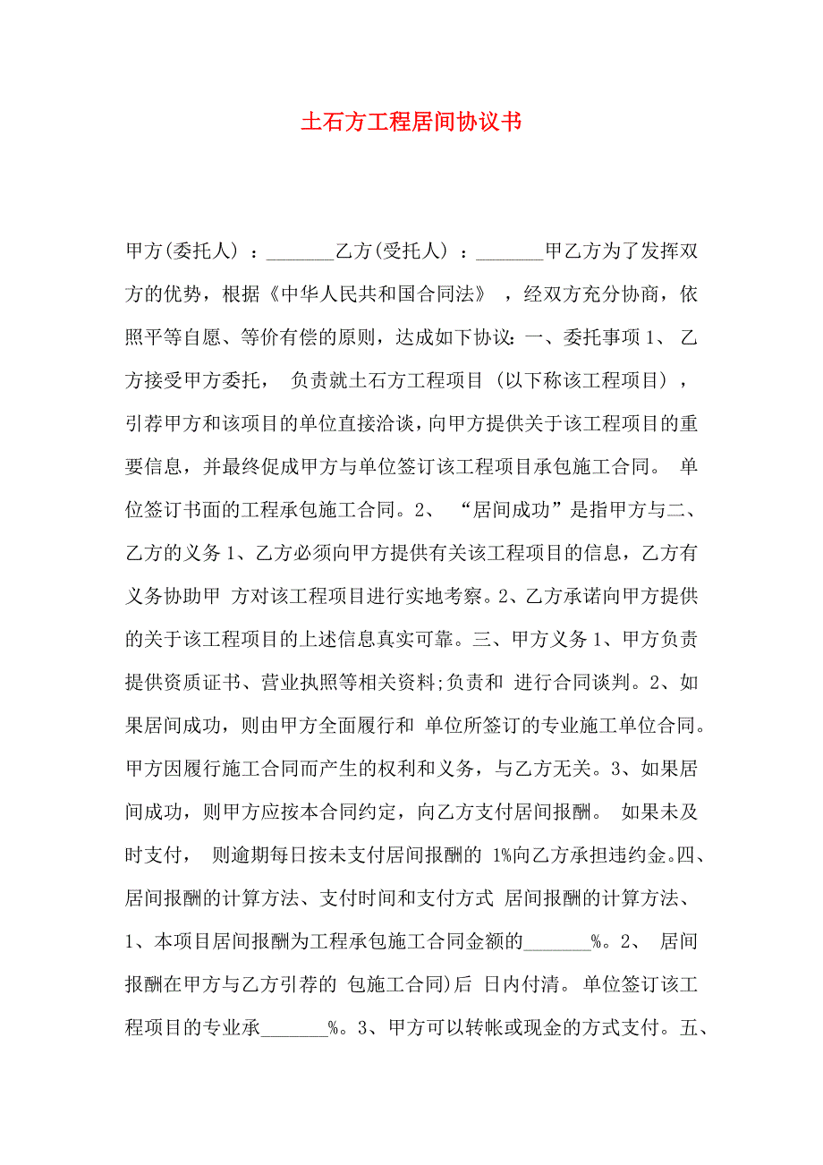 土石方工程居间协议书_第1页