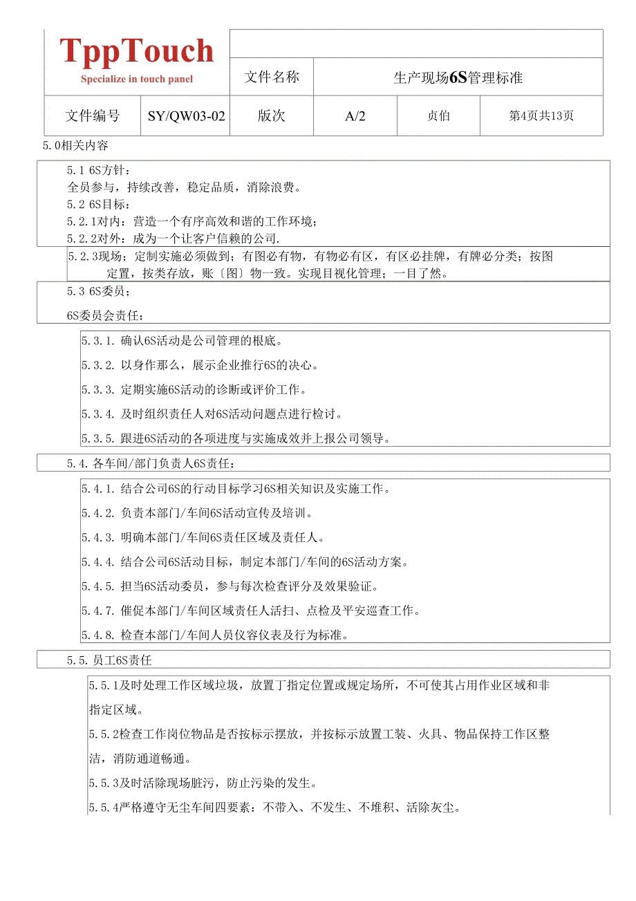 生产现场6S管理规范_第4页