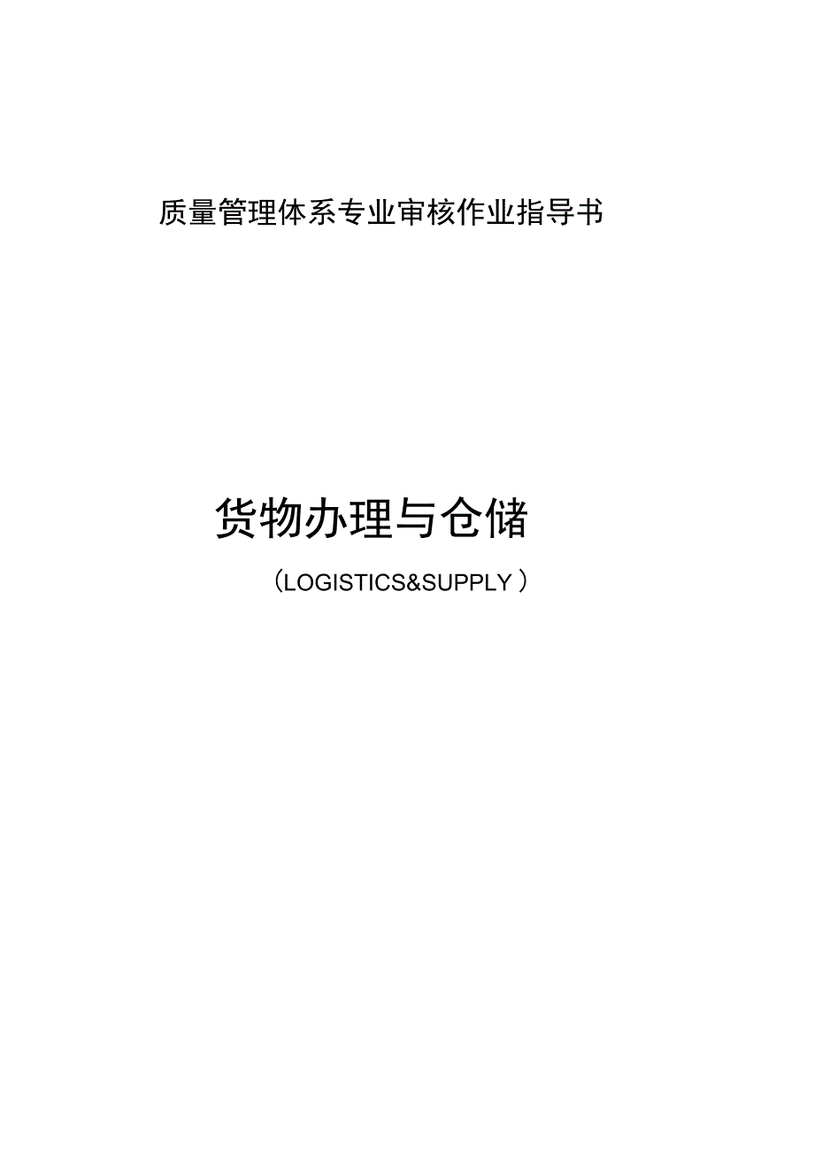 物流行业体系审核指导书_第1页