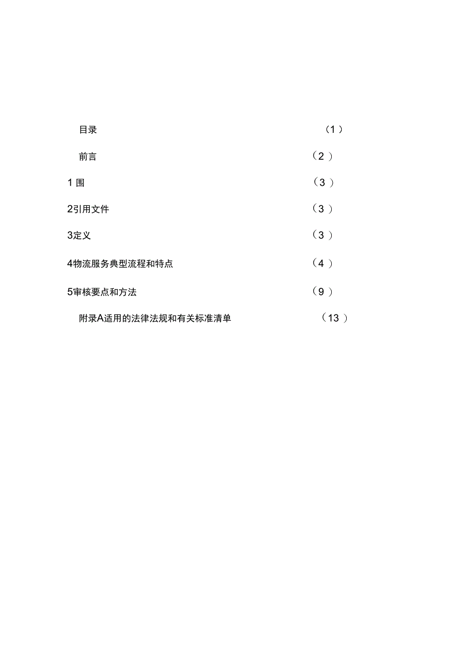 物流行业体系审核指导书_第2页