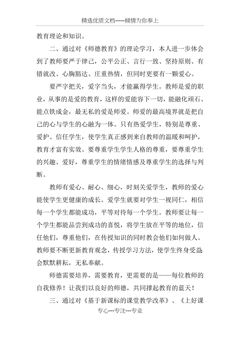 20 xx河北省中小学教师全员培训学习总结_第4页