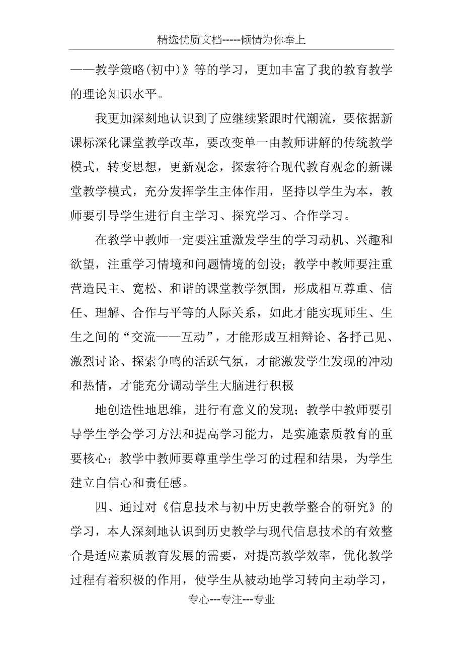 20 xx河北省中小学教师全员培训学习总结_第5页