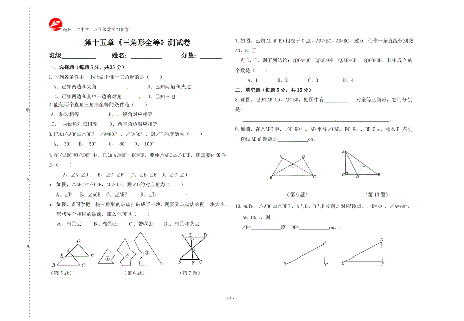 八年级三角形全等单元测试题_第1页