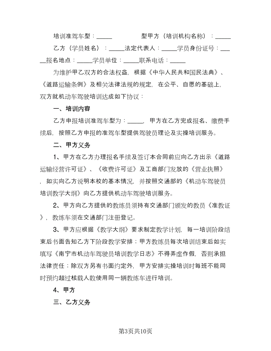 培训协议书范文（四篇）.doc_第3页