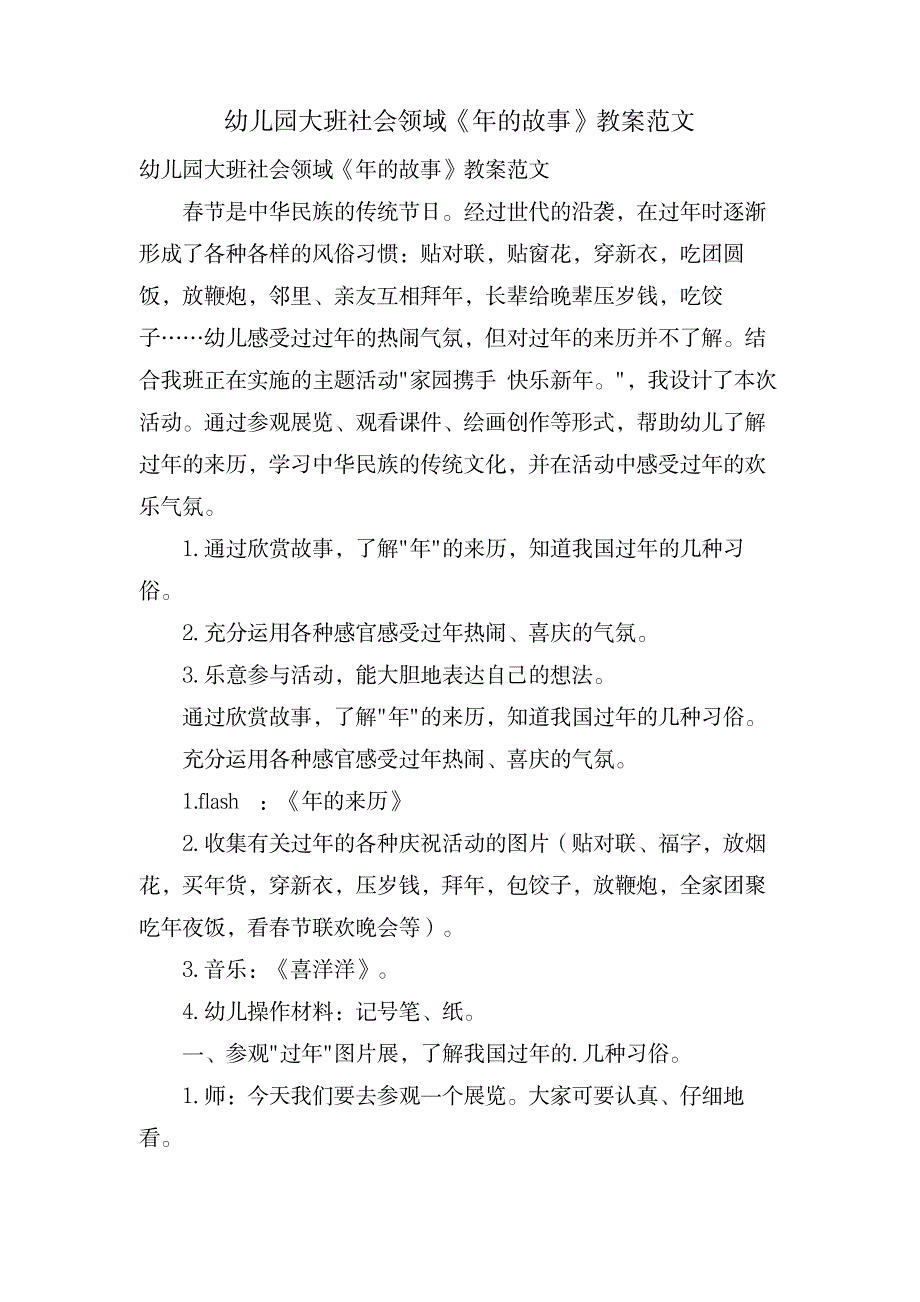 幼儿园大班社会领域《年的故事》教案范文_小学教育-幼儿教育_第1页