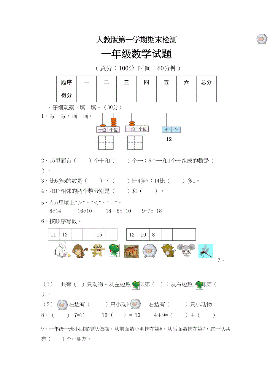 最新人教版一年级数学上册期末考试试题(DOC 7页)_第1页